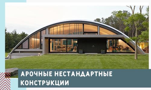Арочные нестандартные конструкции от компании СтальСтрой-Крп
